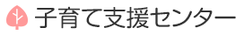 子育て支援センター