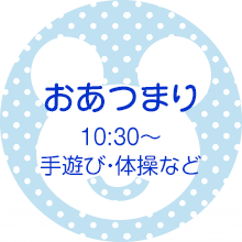 おあつまり 10:30～ 手遊び・体操など