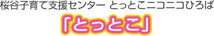 子育て支援センター　とっとこ ニコニコ ひろば