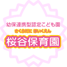 幼保連携型認定こども園 桜谷保育園