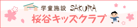 学童施設 SAKURA　桜谷キッズクラブ