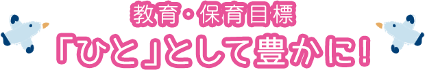 教育・保育目標「ひと」として豊かに！